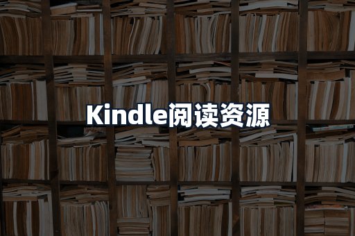 Kindle阅读资源