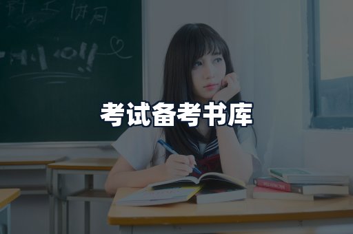考试备考书库